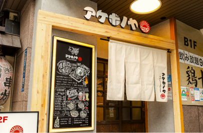 ヤキトンSAKABAアケボノヤ 人形町店